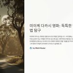 미이케다카시영화의독특한연출법